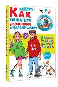 Чеснова И.Е. Как общаться девчонкам и мальчишкам