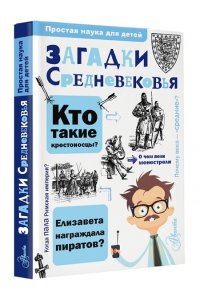 Косенкин А.А. Загадки Средневековья