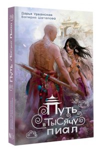 Урбанская Д.В., Шаталова В.Р. Путь в тысячу пиал