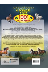 Спектор А.А. Большая книга о лошадях и пони. 1001 фотография