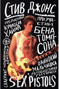 Одинокий мальчишка: автобиография гитариста Sex Pistols ЭКСМО 259-0