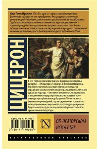 Об ораторском искусстве