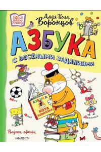 Воронцов Н.П., Остер Г. Б. Азбука с весёлыми заданиями. Рис. Дяди Коли Воронцова