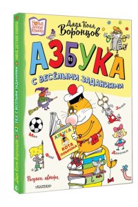 Воронцов Н.П., Остер Г. Б. Азбука с весёлыми заданиями. Рис. Дяди Коли Воронцова
