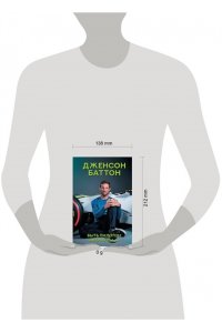 Баттон Дженсон Быть пилотом 