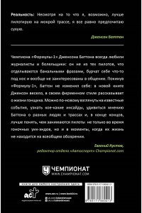 Баттон Дженсон Быть пилотом 