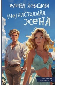 Левашова Е. (Не)настоящая жена