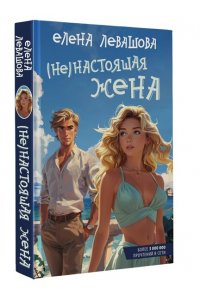 Левашова Е. (Не)настоящая жена