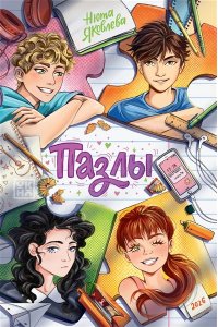 Яковлева Нюта Пазлы: повесть