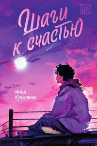 Купырина Анна Михайловна Шаги к счастью