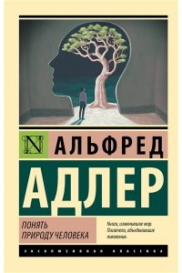 Адлер А. Понять природу человека (новый перевод)