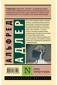 Адлер А. Понять природу человека (новый перевод)