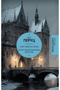 Перуц Л. Снег Святого Петра. Ночи под каменным мостом
