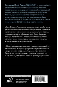 Перуц Л. Снег Святого Петра. Ночи под каменным мостом