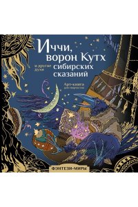 Мартынова Т.Ф. Иччи, ворон Кутх и другие духи сибирских сказаний
