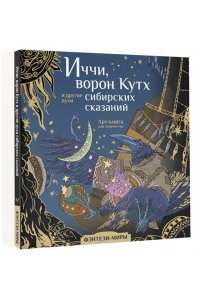 Мартынова Т.Ф. Иччи, ворон Кутх и другие духи сибирских сказаний