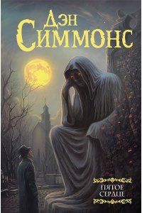 Симмонс Д. Пятое сердце