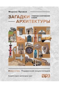 Яровая М.С. Загадки архитектуры. Главные сооружения в мире