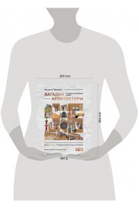 Яровая М.С. Загадки архитектуры. Главные сооружения в мире