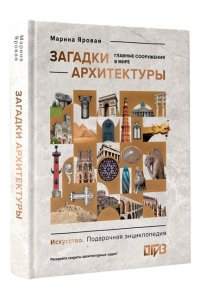 Яровая М.С. Загадки архитектуры. Главные сооружения в мире