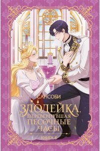 Сансоби Злодейка, перевернувшая песочные часы. Книга 4 (новелла)