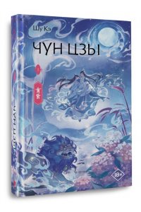 Шу Кэ Чун Цзы. Книга 1