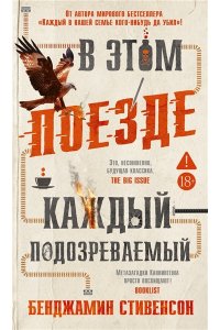 Стивенсон Б. В этом поезде каждый ? подозреваемый