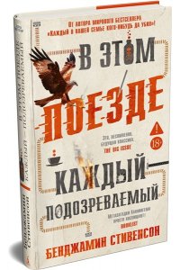 Стивенсон Б. В этом поезде каждый ? подозреваемый
