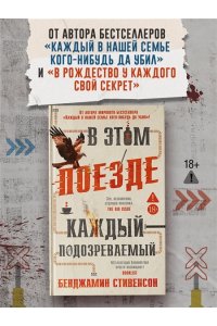 Стивенсон Б. В этом поезде каждый ? подозреваемый