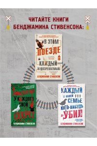 Стивенсон Б. В этом поезде каждый ? подозреваемый