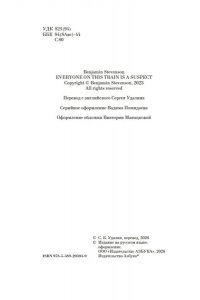 Стивенсон Б. В этом поезде каждый ? подозреваемый