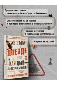 Стивенсон Б. В этом поезде каждый ? подозреваемый