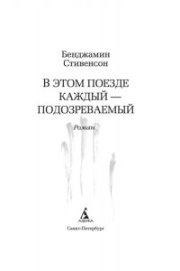 Стивенсон Б. В этом поезде каждый ? подозреваемый
