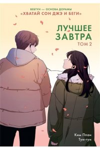 Ким Ппан Лучшее завтра. Том 2