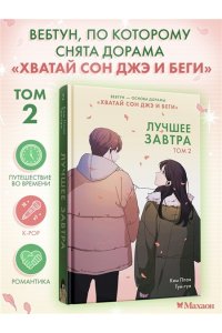 Ким Ппан Лучшее завтра. Том 2