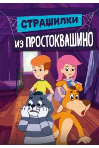 Мартынов Д. Страшилки из Простоквашино