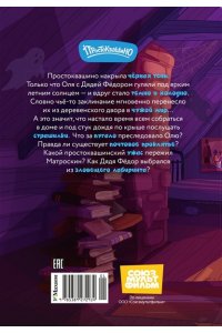Мартынов Д. Страшилки из Простоквашино