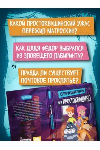 Мартынов Д. Страшилки из Простоквашино