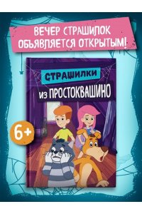 Мартынов Д. Страшилки из Простоквашино