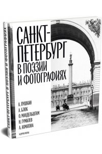 Санкт-Петербург в поэзии и фотографиях