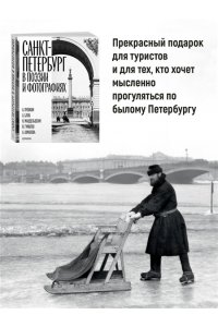 Санкт-Петербург в поэзии и фотографиях