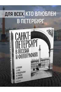 Санкт-Петербург в поэзии и фотографиях