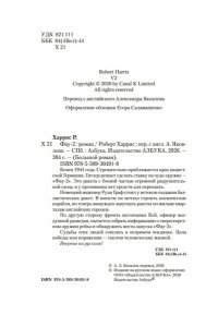 Харрис Р. Фау-2