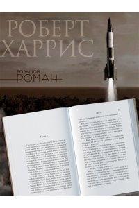Харрис Р. Фау-2