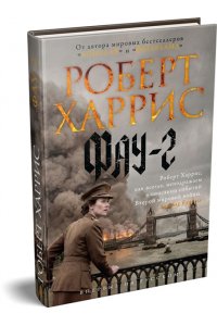 Харрис Р. Фау-2