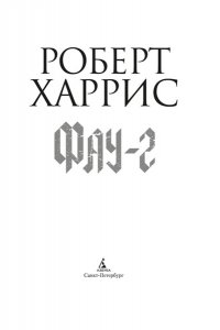 Харрис Р. Фау-2
