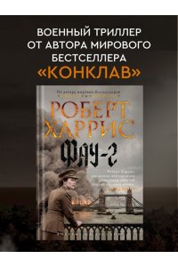Харрис Р. Фау-2
