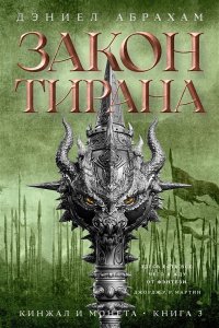 Абрахам Д. Кинжал и монета. Кн. 3. Закон тирана