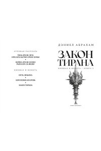 Абрахам Д. Кинжал и монета. Кн. 3. Закон тирана