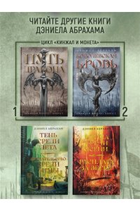 Абрахам Д. Кинжал и монета. Кн. 3. Закон тирана